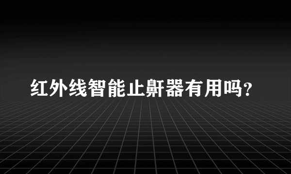 红外线智能止鼾器有用吗？
