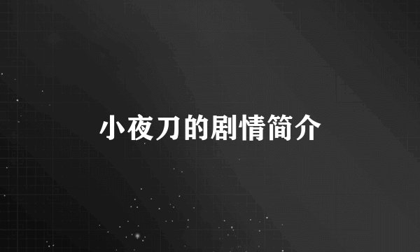 小夜刀的剧情简介