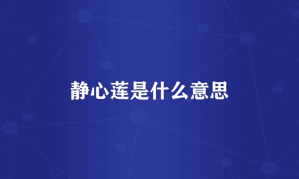 静心莲是什么意思