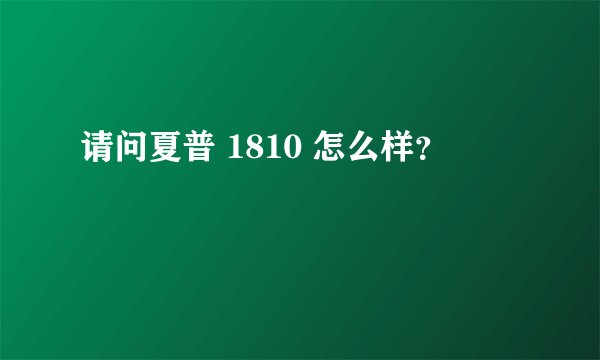 请问夏普 1810 怎么样？