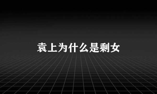 袁上为什么是剩女