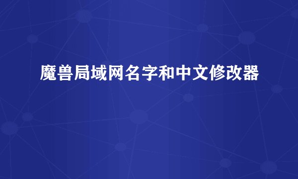 魔兽局域网名字和中文修改器