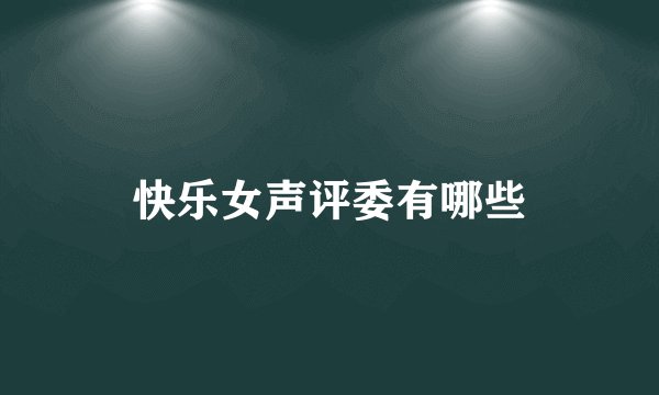 快乐女声评委有哪些