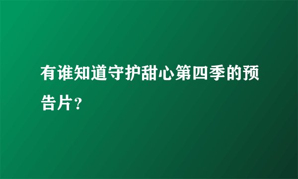 有谁知道守护甜心第四季的预告片？