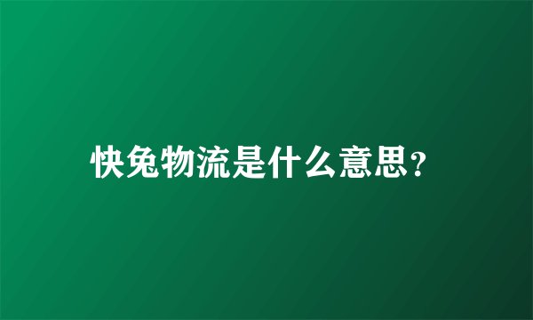 快兔物流是什么意思?