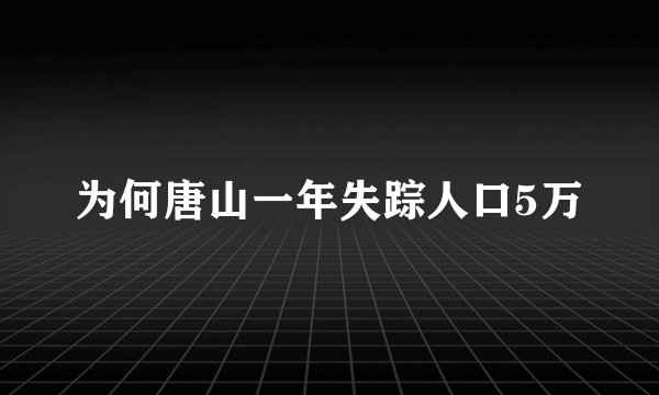 为何唐山一年失踪人口5万