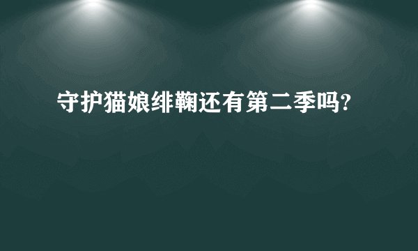 守护猫娘绯鞠还有第二季吗?