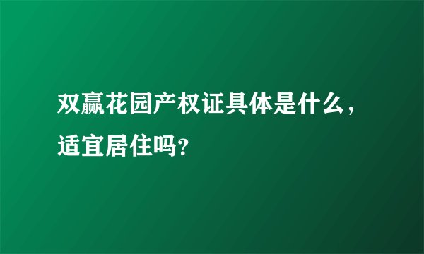 双赢花园产权证具体是什么,适宜居住吗?