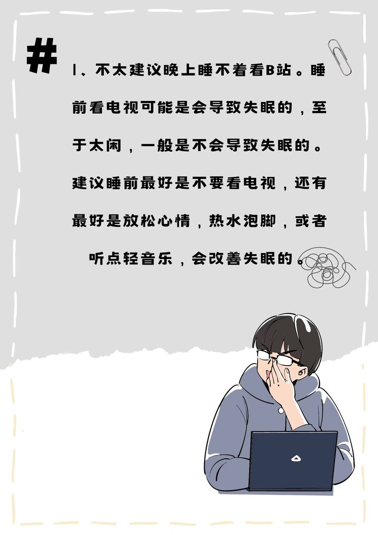 晚上睡不着看b站好吗？