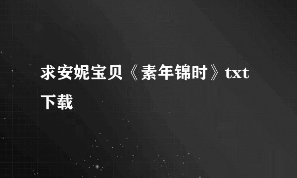 求安妮宝贝《素年锦时》txt下载