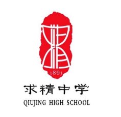 重庆求精中学是哪一年创建的?