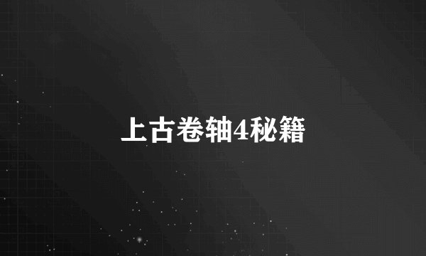 上古卷轴4秘籍