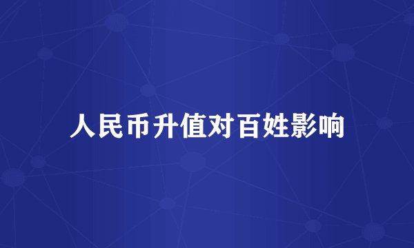 人民币升值对百姓影响