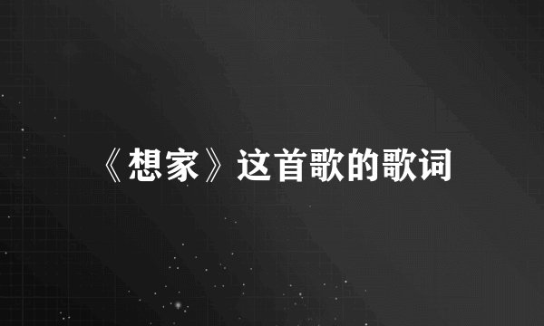 《想家》这首歌的歌词