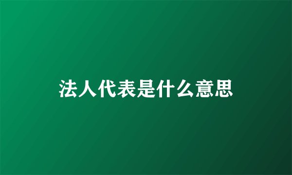 法人代表是什么意思