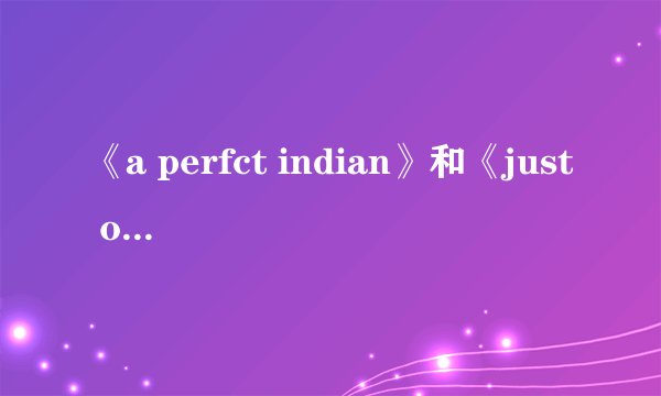 《a perfct indian》和《just one last dance》的歌词及翻译？