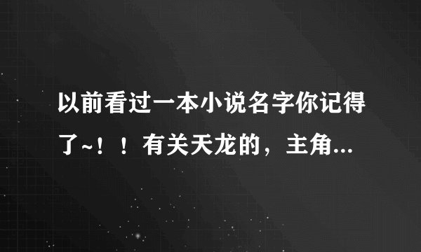 以前看过一本小说名字你记得了~！！有关天龙的，主角开始中奖2000W死了，穿越过去的，知道的说下，谢谢