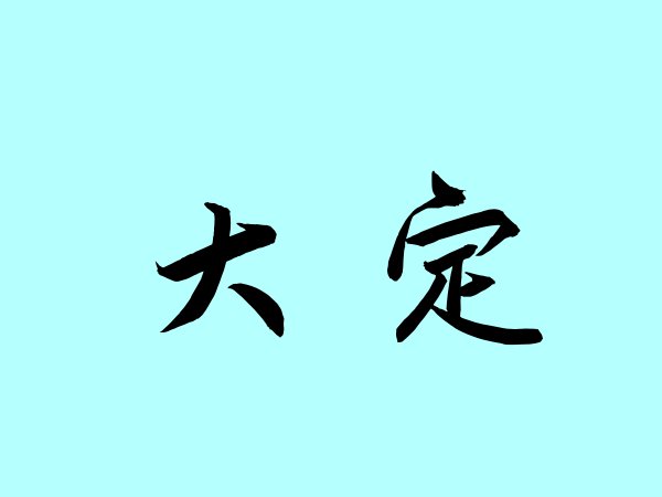 大定是什么意思