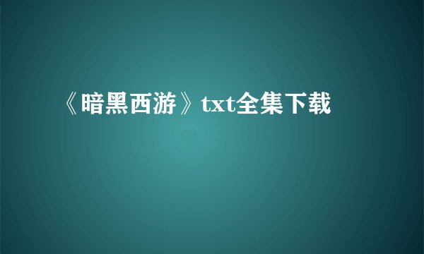 《暗黑西游》txt全集下载