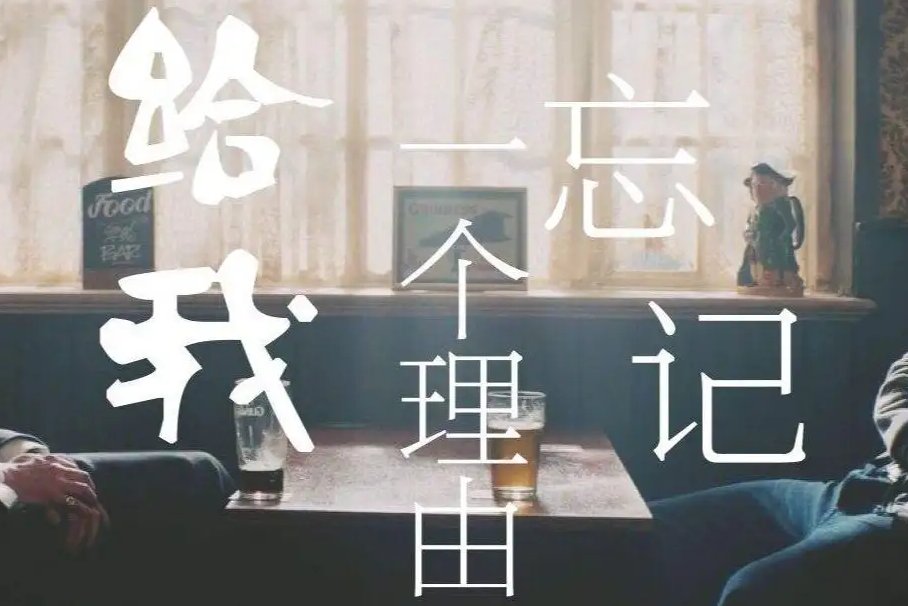 给我一个理由忘记歌词