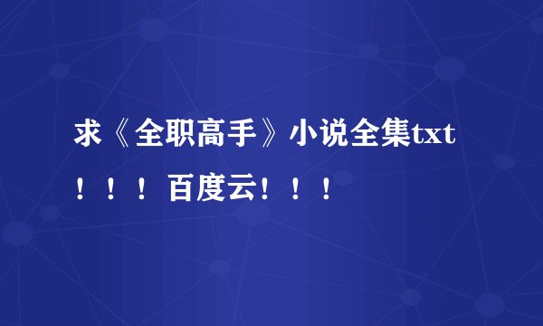 求《全职高手》小说全集txt！！！百度云！！！