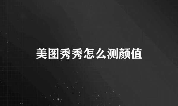 美图秀秀怎么测颜值