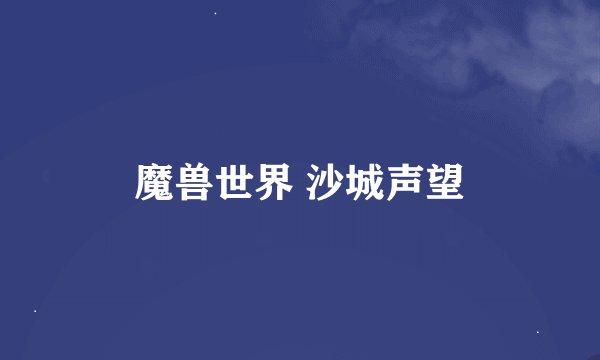魔兽世界 沙城声望