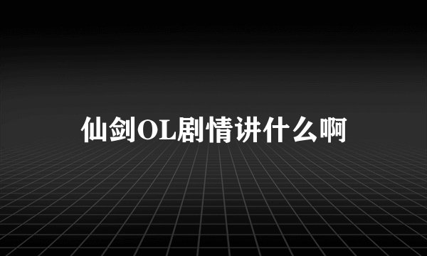 仙剑OL剧情讲什么啊