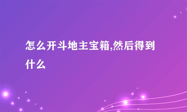 怎么开斗地主宝箱,然后得到什么