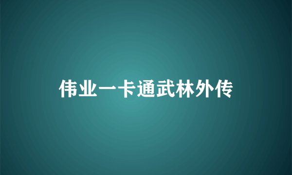 伟业一卡通武林外传