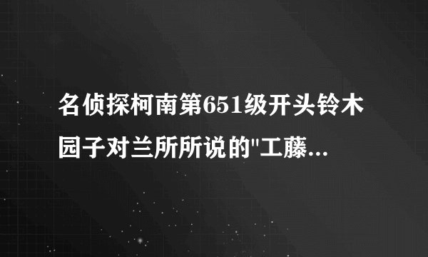 名侦探柯南第651级开头铃木园子对兰所所说的