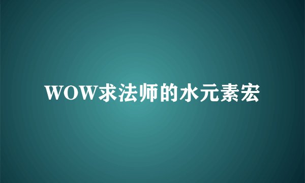 WOW求法师的水元素宏