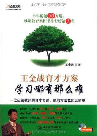 王金战育才方案的内容简介