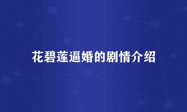 花碧莲逼婚的剧情介绍