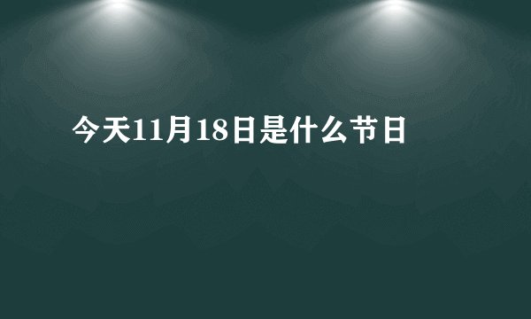 今天11月18日是什么节日