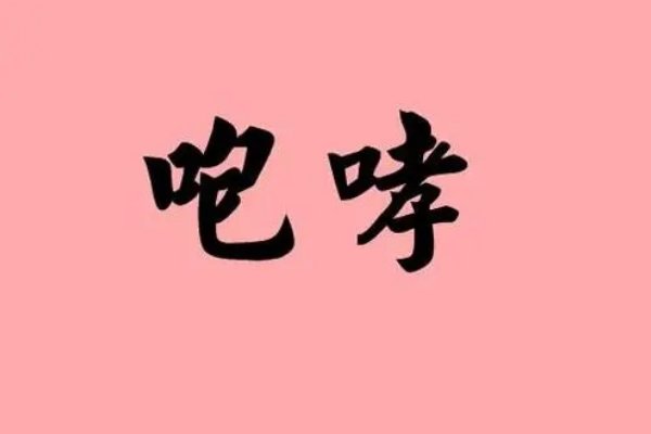 昂首大叫什么意思解释
