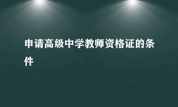 申请高级中学教师资格证的条件