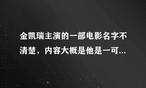 金凯瑞主演的一部电影名字不清楚，内容大概是他是一可以变的警察．哪位知道请告之，谢谢！