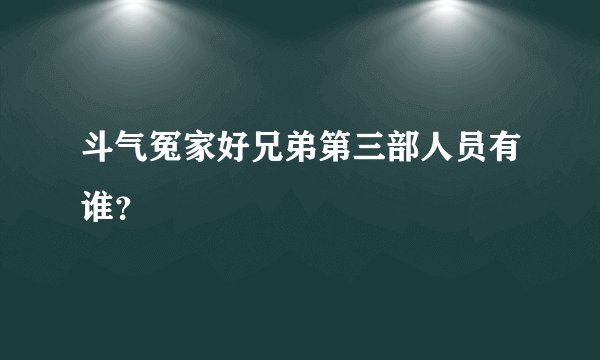 斗气冤家好兄弟第三部人员有谁？