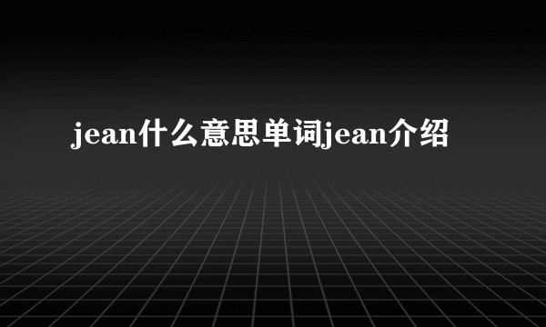 jean什么意思单词jean介绍