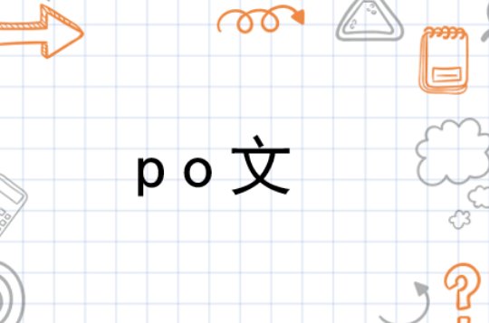 po文是什么？