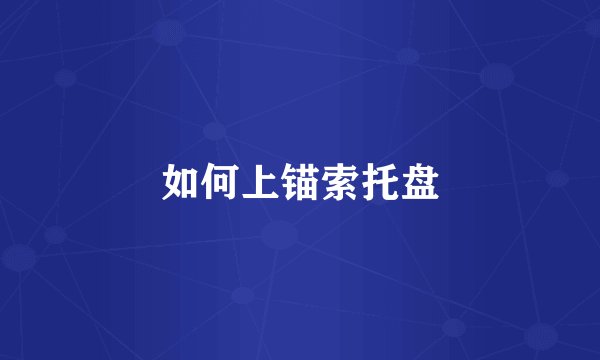 如何上锚索托盘