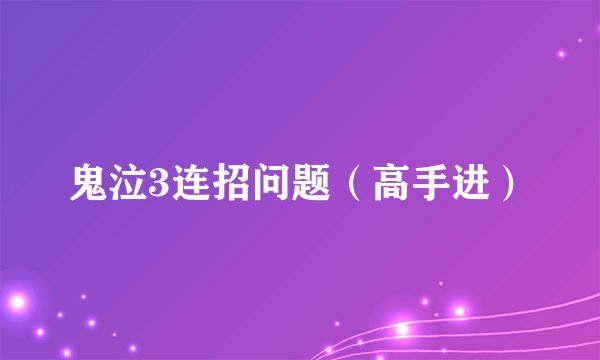 鬼泣3连招问题（高手进）