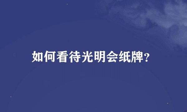 如何看待光明会纸牌？