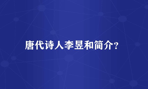 唐代诗人李昱和简介？