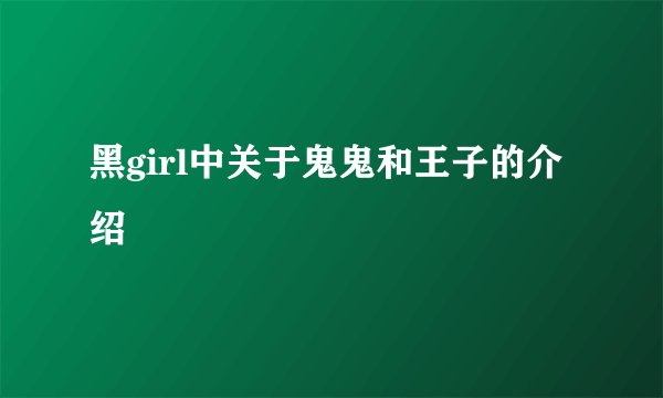 黑girl中关于鬼鬼和王子的介绍