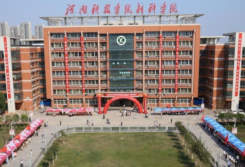 新科学院是哪个大学