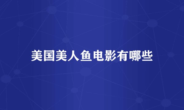 美国美人鱼电影有哪些