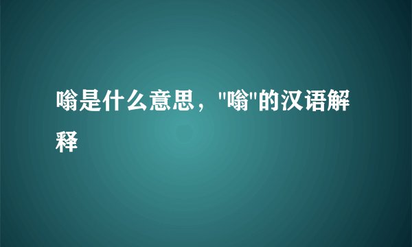 嗡是什么意思，