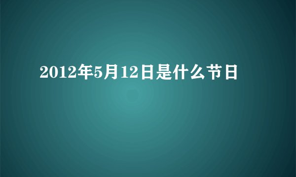 2012年5月12日是什么节日